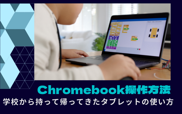 小学校・中学校Chromebookタブレット使い方