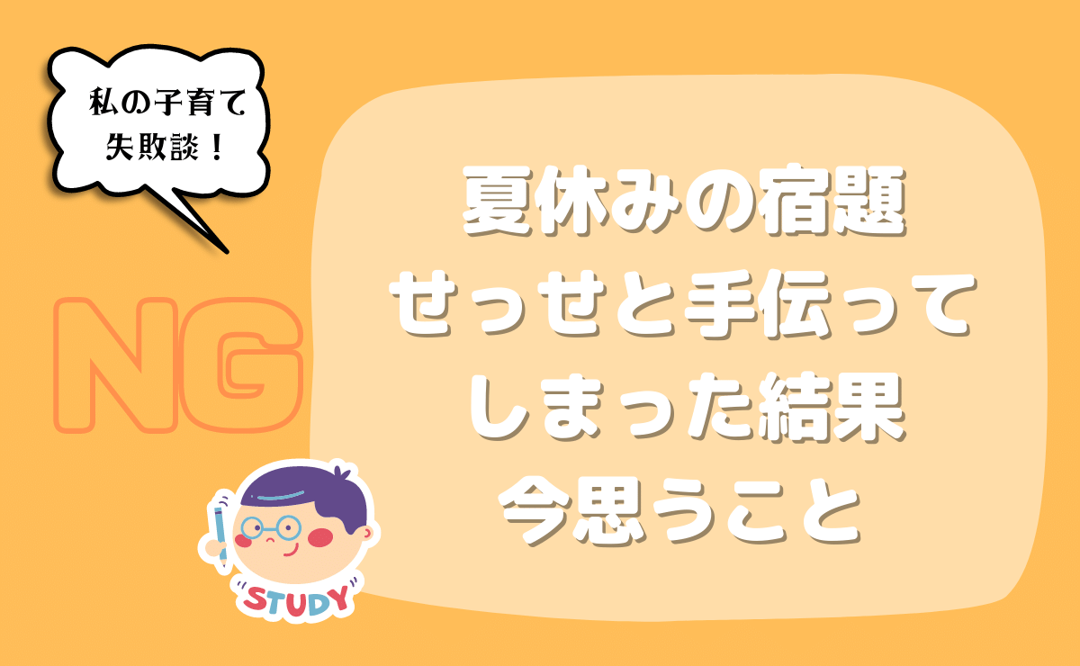 小学1年生夏休みの宿題で親がやっちゃいけないこと 気になる 子育てと勉強