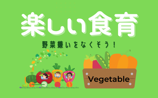 野菜嫌いをなくす楽しい食育におすすめ通販野菜